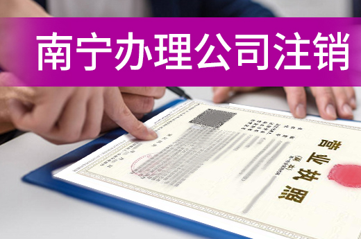 南宁办理公司注销有两种方式,看看自己适合哪种