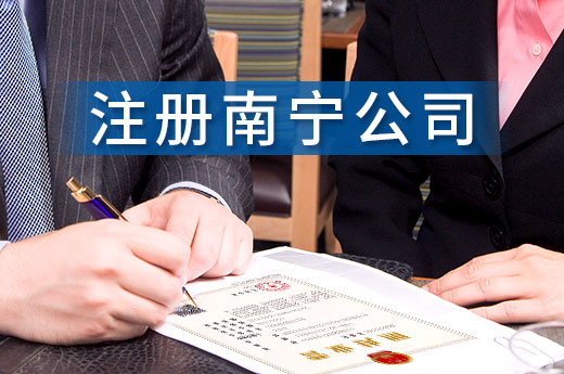 注册南宁公司需要办理哪些证件?这里一次给你说全了