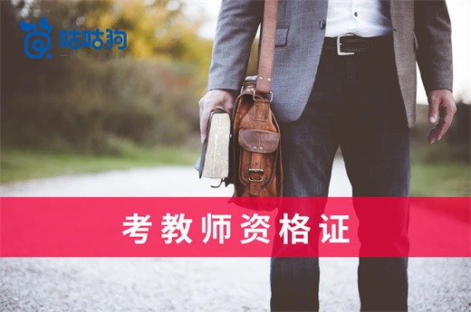 咕咕狗|考教师资格证政策长期稳定，不要被不实消息带偏了
