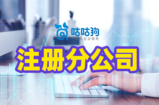 业务扩张想注册分公司？你需要提前了解这些