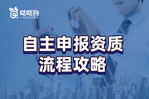 2022建筑企业自主申报资质流程攻略