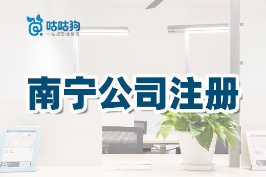 南宁公司注册实用地址一览,不再为经营场所发愁