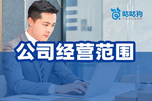 创业不可不知的事：公司经营范围填写法则