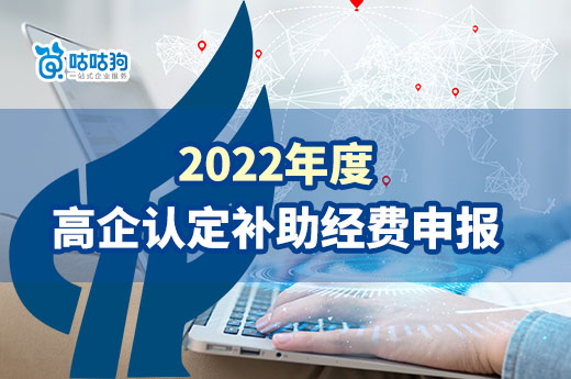 南宁关于组织开展2022年度高新技术企业认定奖励性后补助经费申报工作的通知-咕咕狗