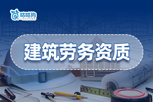 建筑劳务资质改制后怎么办理？材料标准在这里