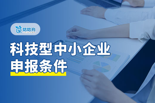 2024年广西科技型中小企业申报攻略，企业家们请收好！-咕咕狗