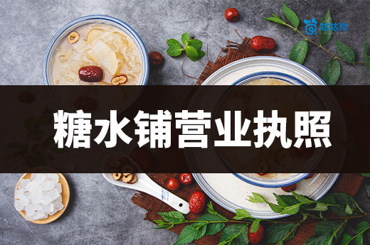 糖水铺营业执照办理流程，如何开一家挣钱的糖水店？