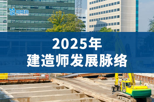 揭秘2025年建造师行业的两大发展趋势！