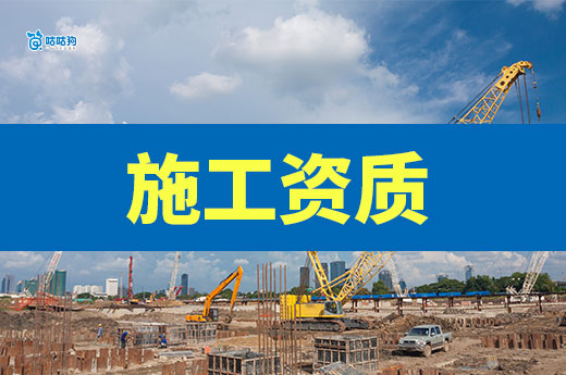 开建筑公司必看：如何选择适合的建设工程施工资质